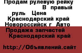 Продам рулевую рейку Volkswagen Passat В5 правый руль › Цена ­ 3 900 - Краснодарский край, Новороссийск г. Авто » Продажа запчастей   . Краснодарский край